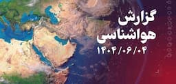 افزایش رطوبت و شرجی در بوشهر