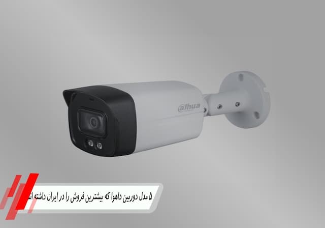 ۵ مدل دوربین داهوا که بیشترین فروش را در ایران داشته‌اند