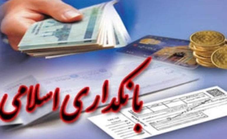 بانکداری اسلامی؛ شعاری زیبا، واقعیتی تلخ