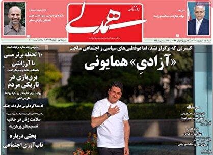 روزنامه‌های امروز شنبه ۱۴۰۴/۰۶/۱۵