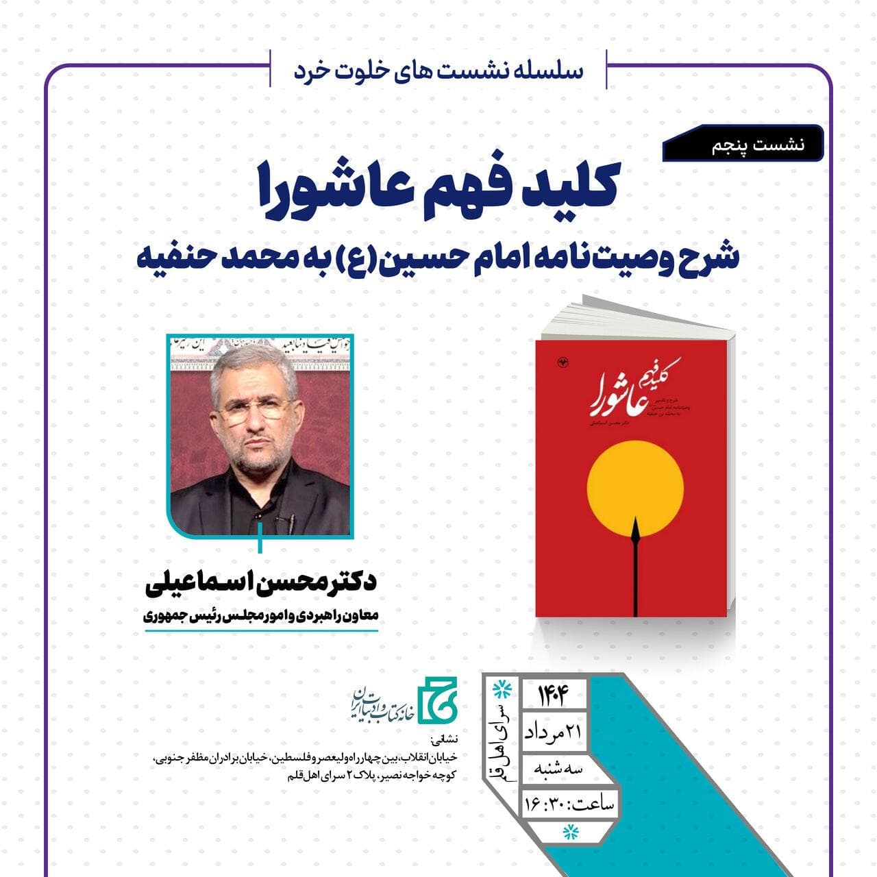 نشست «کلید فهم عاشورا؛ شرح وصیت‌نامه امام حسین(ع) به محمد حنفیه» برگزار می‌شود 