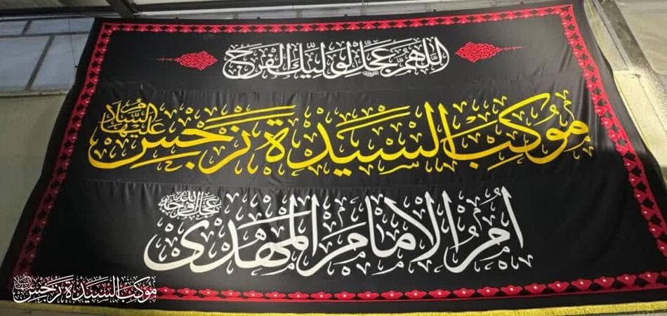 موکب نرجس خاتون در خط مقدم