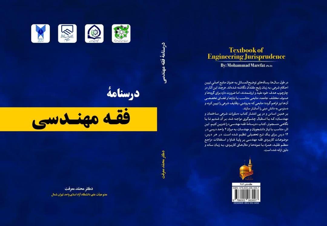 «درسنامه فقه مهندسی» منتشر شد