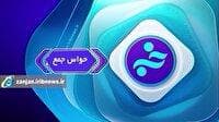 باید و نباید‌های اجتماعی در بسته حواس جمع
