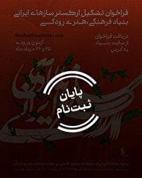 از تار تا نی؛ حضور ۱۱۶ نوازنده برای آزمون ورودی ارکستر ساز‌های ایرانی