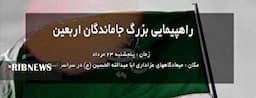 مراسمات جاماندگان اربعین در استان