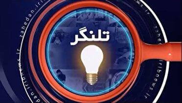 روایتی متفاوت از رویداد‌ها