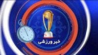 بازتاب آخرین رویداد‌های ورزشی سیستان و بلوچستان