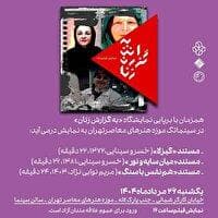 نمایش سه مستند از بانوان هنرمند در موزه هنرهای معاصر