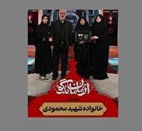 برنامه «از مامان بگو»، میزبان خانواده شهید محمودی