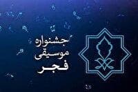 فراخوان طراحی پوستر جشنواره موسیقی فجر
