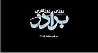 «روزی روزگاری برادر» از شبکه دو سیما