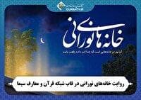 روایت «خانه‌های نورانی» در شبکه قرآن و معارف