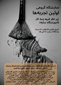 برپایی نمایشگاه نقاشی گروهی اولین تجربه ها در نیشابور