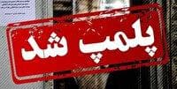 پلمب پنج قصابی متخلف در زاهدان