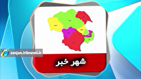 از استخر ماهنشان تا ترافیک زنجان در شهر خبر