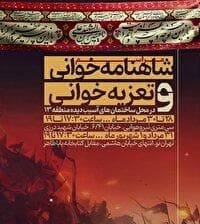 آیین‌های سنتی شاهنامه‌خوانی و تعزیه در محله‌های آسیب دیده در دفاع مقدس ۱۲ روزه