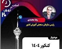 برنامه‌های «تهران ۲۰» و «پایان‌نامه»، از قاب تلویزیون