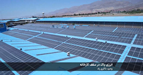 انرژی پاک در سقف کارخانه