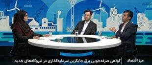 گواهی‌صرفه‌جویی، قطع نشدن انرژی را ضمانت می‌کند
