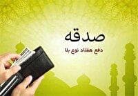 پرداخت بیش از ۲ میلیارد تومان صدقه توسط مردم آمل