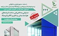 تمدید مهلت ثبت‌‎نام در فراخوان پژوهشی «ساخت شیشه‌های هوشمند»