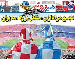 نیم صفحه نخست روزنامه‌های ورزشی ۲۶ مرداد