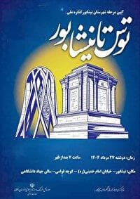 نیشابور، میزبان آیین کنگرهٔ ملی شعر توس تا نیشابور 