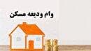 علت رد درخواست وام ودیعه مسکن چیست؟