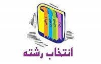 همایش «انتخاب رشته آگاهانه» در دانشگاه یزد