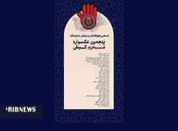 معرفی راه یافتگان به مرحله نهایی پنجمین عکسواره محرم کیش