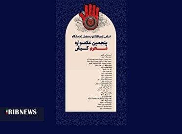 معرفی راه یافتگان به مرحله نهایی پنجمین عکسواره محرم کیش