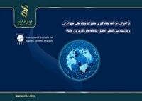 فرصت برنامه پسادکتری در سطح جهانی، همکاری INSF و IIASA برای آینده‌ای پایدار