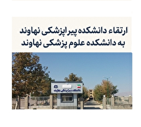 ارتقاء دانشکده پیراپزشکی نهاوند به دانشکده علوم پزشکی
