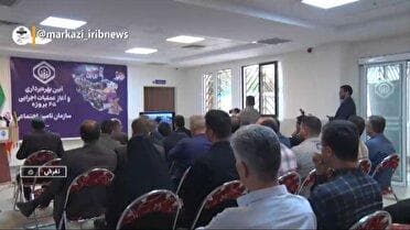 بهره‌برداری از طرح‌های بزرگ درمانی تأمین اجتماعی