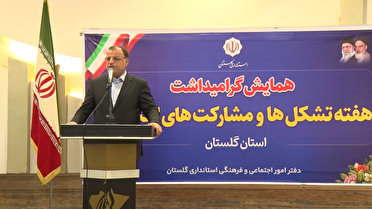 همایش گرامیداشت هفته تشکل‌ها و مشارکت‌های اجتماعی در گلستان