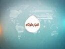 اخبار کوتاه از مناطق مختلف کهگیلویه و بویراحمد
