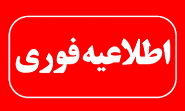 تعطیلی ادارات ۴ شهرستان منطقه سیستان و تعجیل در پایان ساعت کاری ادارات زابل