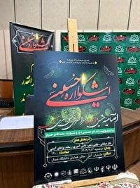 رونمایی از پوستر اختتامیه هشتمین اشکواره حسینی در آمل