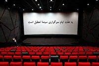 تعطیلی دو روزه سینما‌ها در پایان صفر