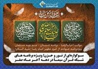 ویژه برنامه‌های شبکه قرآن و معارف در دهه آخر ماه صفر