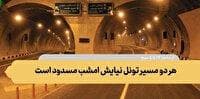 هر دو مسیر تونل نیایش امشب مسدود است
