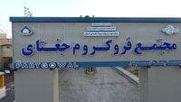 فروش فروکروم مجتمع جغتای ۵۷ درصد فراتر از برنامه سالانه