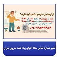 تغییر شماره تماس ستاد اشیای پیدا شده متروی تهران
