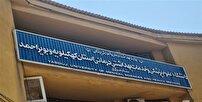 اضافه شدن ۳ رشته جدید کارشناسی ارشد به دانشگاه علوم پزشکی