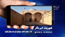 شهروند خبرنگار؛ نامناسب نگهداری مسجد تاریخی اغولبیگ تکاب