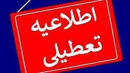 تعطیلی ادارات خوزستان در روز شنبه