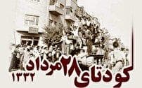 کودتای ۲۸ مرداد، سندی از خیانت آمریکا