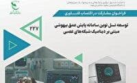 انتشارفراخوان پژوهشی مشارکت در اکتساب فناوری