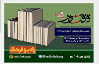 نگاهی به دو برنامه از رادیو فرهنگ